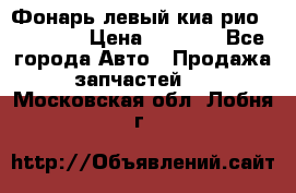 Фонарь левый киа рио(kia rio) › Цена ­ 5 000 - Все города Авто » Продажа запчастей   . Московская обл.,Лобня г.